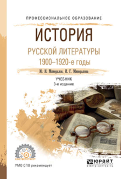 История русской литературы. 1900-1920-е годы 3-е изд., испр. и доп. Учебник для СПО — И. Г. Минералова