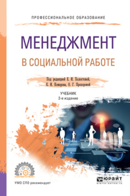 Менеджмент в социальной работе 2-е изд. Учебник для СПО — Игорь Адамович Липский