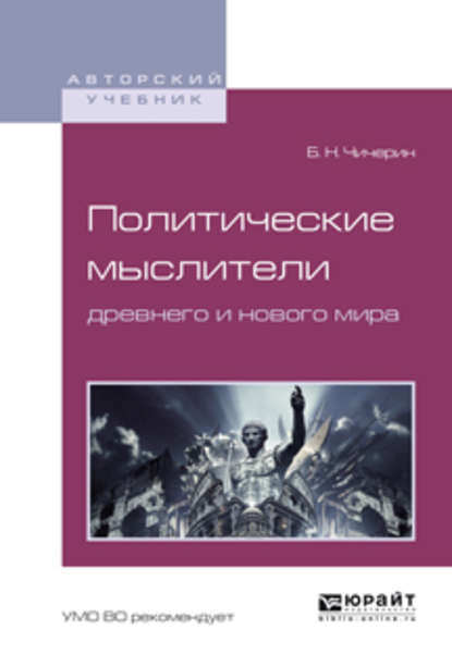 Политические мыслители древнего и нового мира. Учебное пособие для вузов - Борис Николаевич Чичерин