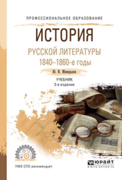 История русской литературы. 1840-1860-е годы 3-е изд., испр. и доп. Учебник для СПО - Юрий Иванович Минералов