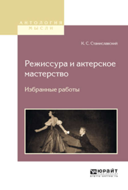 Режиссура и актерское мастерство. Избранные работы - Константин Станиславский