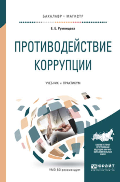 Противодействие коррупции. Учебник и практикум для бакалавриата и магистратуры - Елена Евгеньевна Румянцева