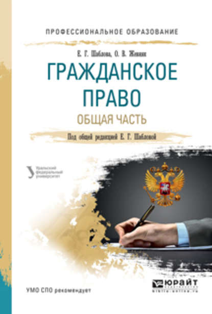 Гражданское право. Общая часть. Учебное пособие для СПО — Елена Геннадьевна Шаблова