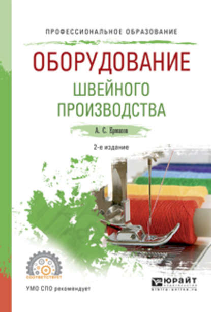 Оборудование швейного производства 2-е изд., испр. и доп. Учебное пособие для СПО - А. С. Ермаков