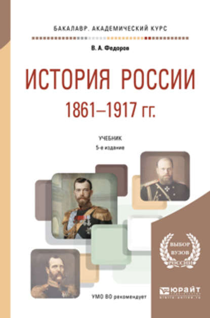 История России 1861-1917 гг. (с картами) 5-е изд. Учебник для академического бакалавриата - Владимир Александрович Федоров