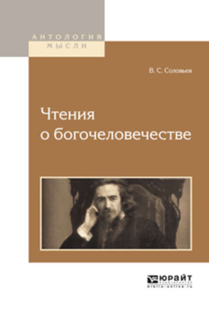 Чтения о богочеловечестве — Владимир Сергеевич Соловьев