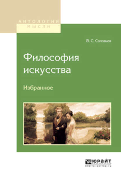 Философия искусства. Избранное - Владимир Сергеевич Соловьев