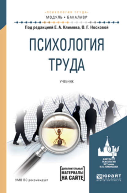 Психология труда. Учебник для академического бакалавриата - Валентина Владимировна Барабанщикова