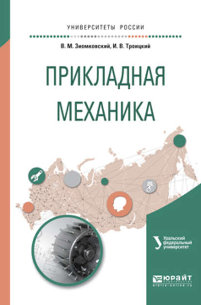 Прикладная механика. Учебное пособие для вузов - Владимир Иванович Вешкурцев