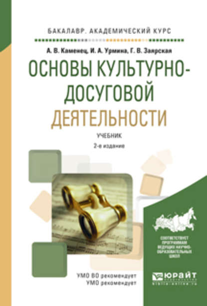 Основы культурно-досуговой деятельности 2-е изд., испр. и доп. Учебник для академического бакалавриата - А. В. Каменец