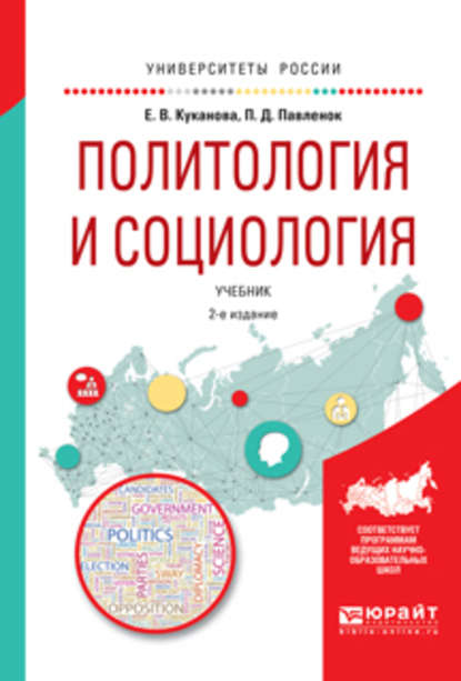 Политология и социология 2-е изд., испр. и доп. Учебник для вузов — Елана Вениаминовна Куканова