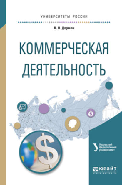 Коммерческая деятельность. Учебное пособие для академического бакалавриата - Н. Р. Кельчевская