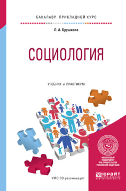 Социология. Учебник и практикум для прикладного бакалавриата - Людмила Алексеевна Брушкова