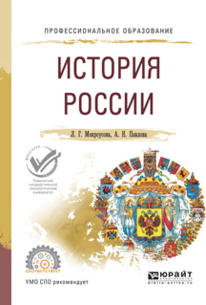 История России. Учебное пособие для СПО - Анжелика Николаевна Павлова