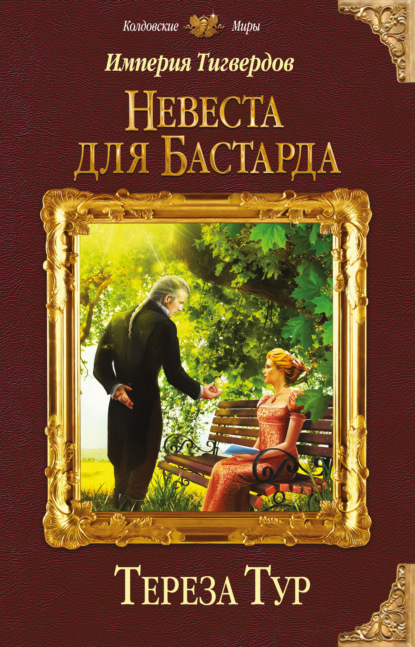 Империя Тигвердов. Невеста для бастарда - Тереза Тур