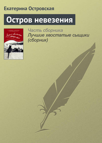 Остров невезения — Екатерина Островская