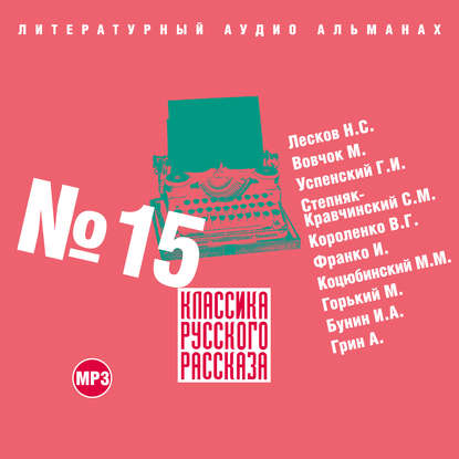 Классика русского рассказа № 15 — Сборник