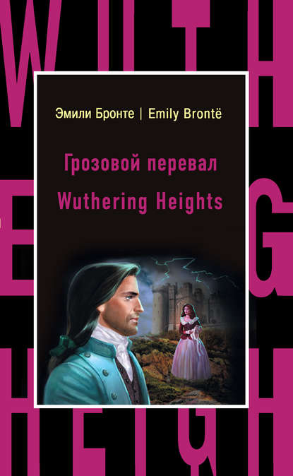 Грозовой перевал / Wuthering Heights — Эмили Бронте