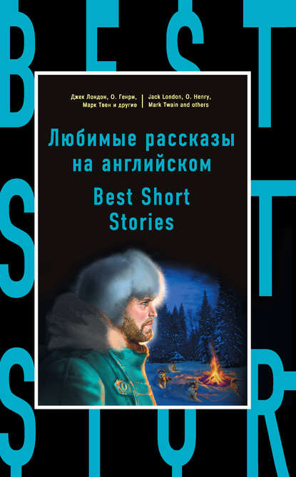 Любимые рассказы на английском / Best Short Stories - Коллектив авторов