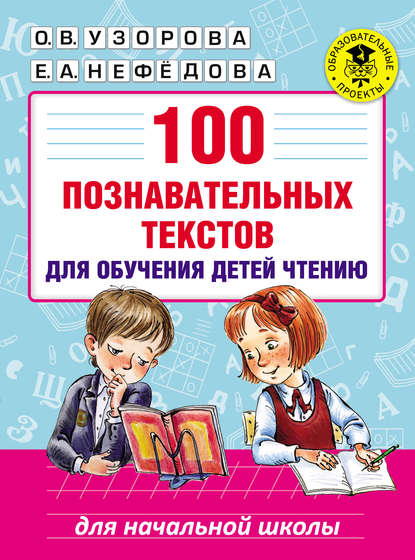 100 познавательных текстов для обучения детей чтению — О. В. Узорова