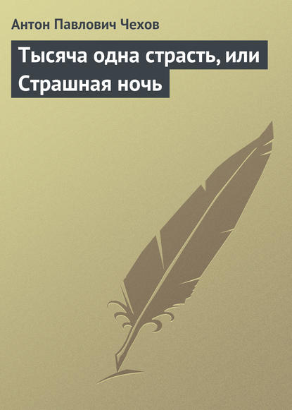 Тысяча одна страсть, или Страшная ночь — Антон Чехов