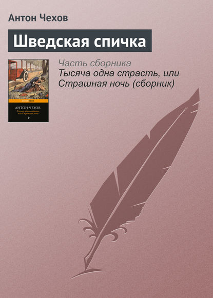 Шведская спичка — Антон Чехов