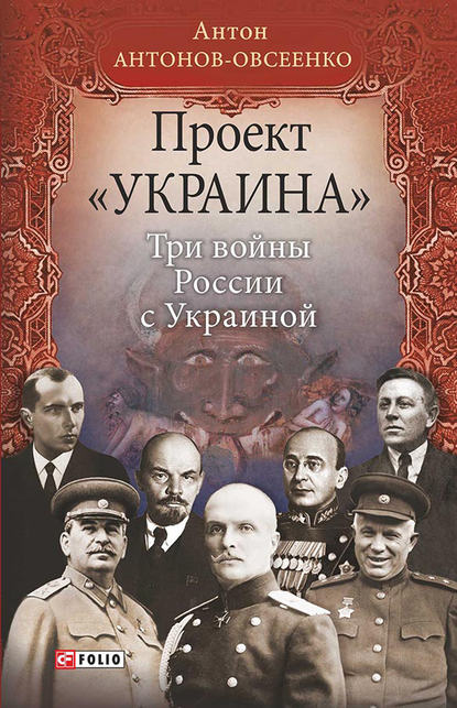 Проект «Украина». Три войны России с Украиной - Антон Антонов-Овсеенко