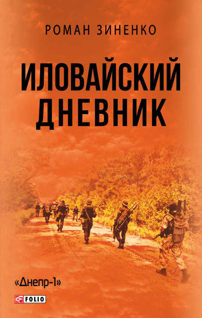 Иловайский дневник - Роман Зиненко