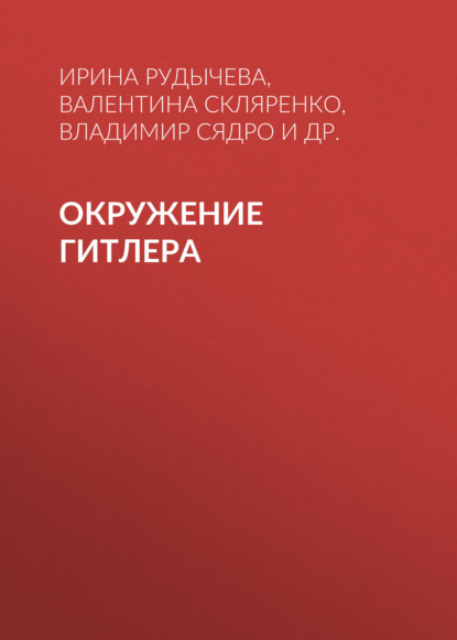 Окружение Гитлера - Валентина Скляренко