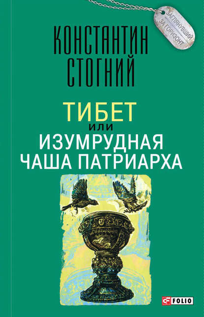 Тибет, или Изумрудная Чаша Патриарха - Константин Стогний