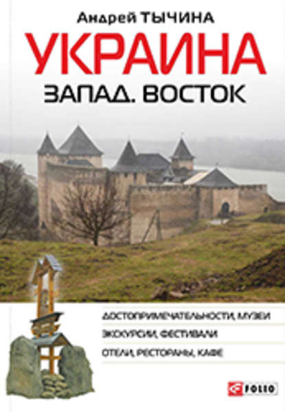 Украина. Запад. Восток. Путеводитель - Андрей Тычина