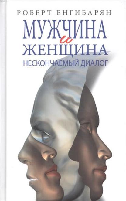 Мужчина и женщина: нескончаемый диалог - Роберт Енгибарян