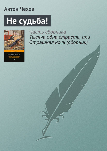 Не судьба! — Антон Чехов