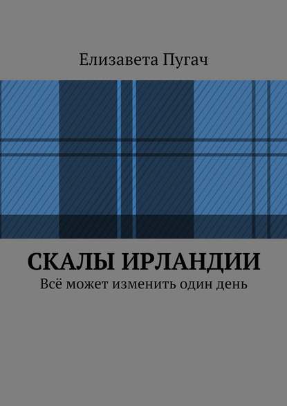 Скалы Ирландии. Всё может изменить один день - Елизавета Кирилловна Пугач