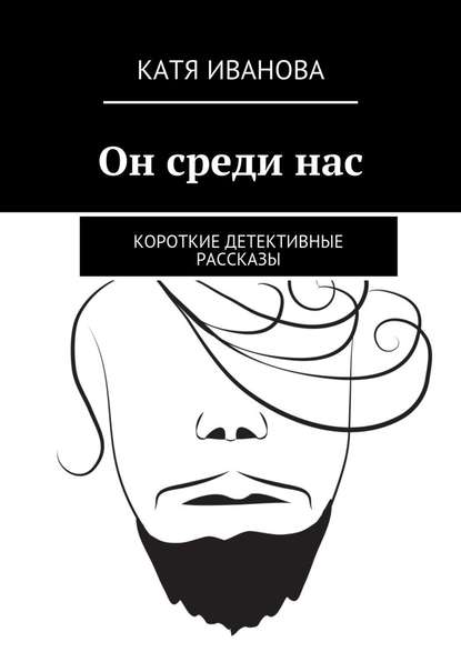 Он среди нас. Короткие детективные рассказы - Катя Иванова