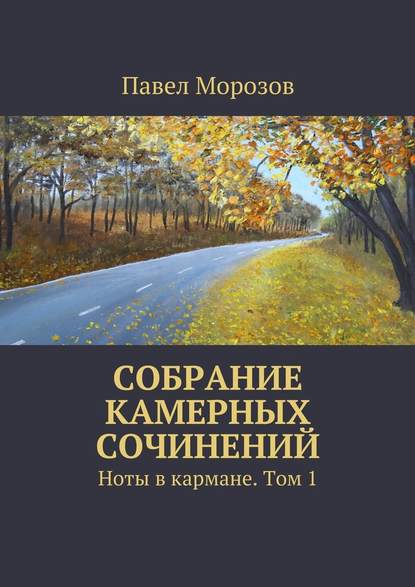 Собрание камерных сочинений. Ноты в кармане. Том 1 - Павел Павлович Морозов