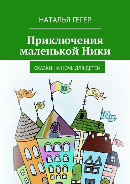 Приключения маленькой Ники. Сказки на ночь для детей - Наталья Гегер