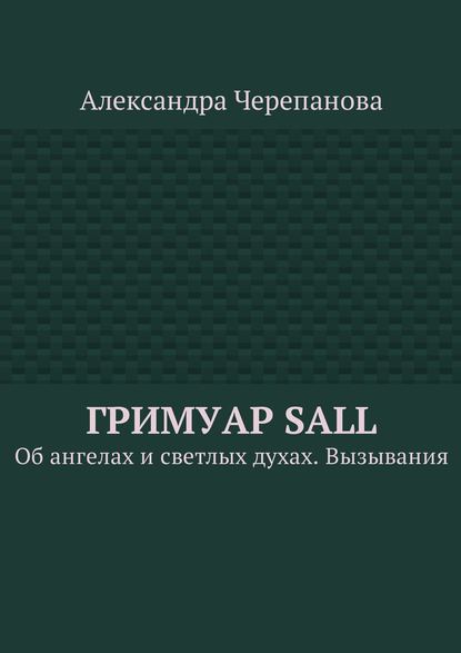 Гримуар Sall. Об ангелах и светлых духах. Вызывания - Александра Черепанова