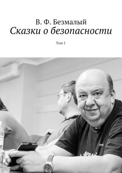 Сказки о безопасности. Том 1 - Владимир Федорович Безмалый