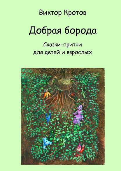 Добрая борода. Сказки-притчи для детей и взрослых - Виктор Кротов