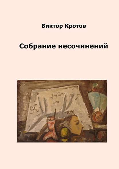 Собрание несочинений - Виктор Кротов