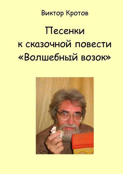 Песенки к сказочной повести «Волшебный возок» - Виктор Кротов