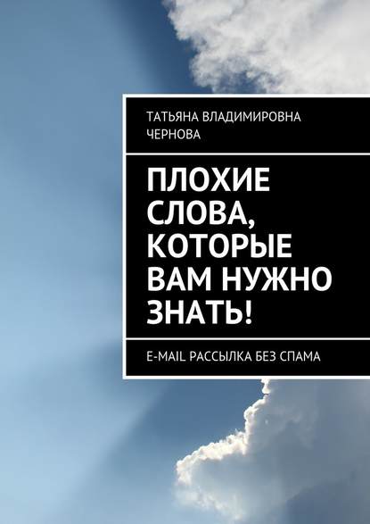 Плохие слова, которые вам нужно знать! E-mail рассылка без спама - Татьяна Чернова