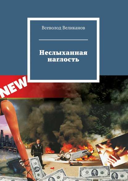 Неслыханная наглость - Всеволод Великанов