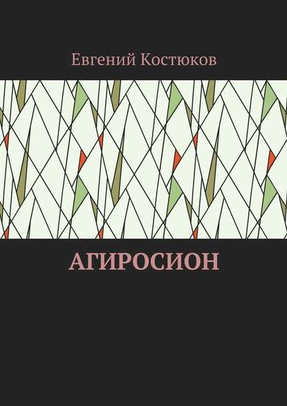 Агиросион - Евгений Алексеевич Костюков