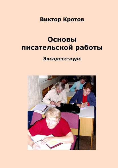 Основы писательской работы. Экспресс-курс - Виктор Кротов