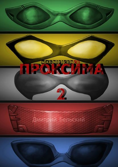 Проксима-2 - Дмитрий Бельский