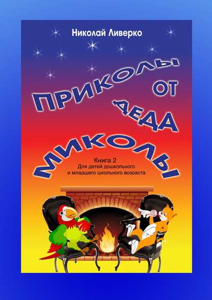 Приколы от деда Миколы. Книга 2. Для детей дошкольного и младшего школьного возраста - Николай Петрович Ливерко