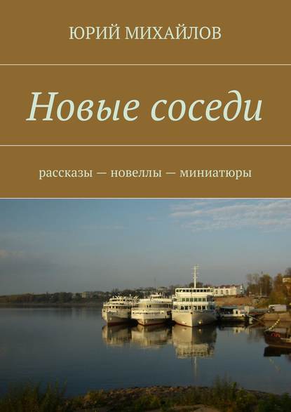 Новые соседи. Рассказы – Новеллы – Миниатюры - Юрий Михайлов