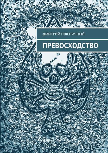 Превосходство - Дмитрий Пшеничный